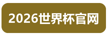 2026世界杯官网